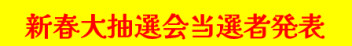 新春大抽選会の当選者発表！！