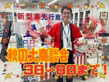 秋の大商談会開催します！！お待ちしております！！