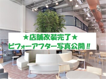 ♡リニューアルした店舗をご紹介♡