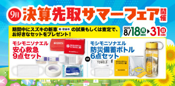 ８月後半展示会