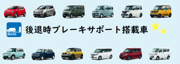 ～後退時ブレーキサポートについてと搭載車～インター店試乗車にもございます！