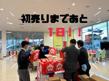【土浦南】初売り開始まであと１日！！！