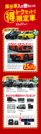 展示車入替え＼台数限定／お得なプレゼントキャンペーン
