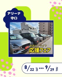 快適カーライフ応援フェア　開催致します！！