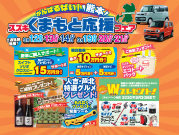 アンコールフェア　～熊本インター店へGO!～