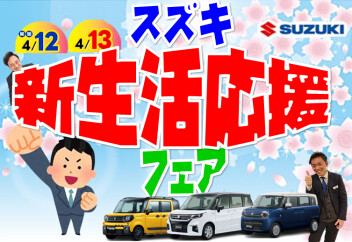 新生活のクルマ選びはスズキにお任せ！スズキ新生活応援フェアを開催