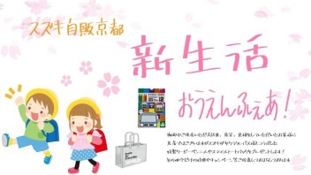 新生活応援しますッ!!!