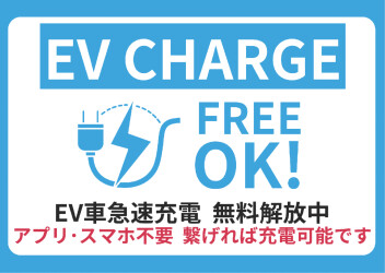 EV急速充電器無料開放のお知らせ