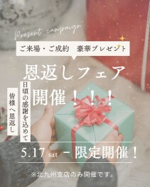 恩返しフェア開催決定！★彡