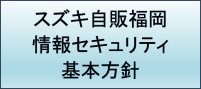 情報セキュリティ基本方針画像バナー201×89
