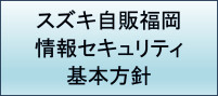 情報セキュリティ基本方針