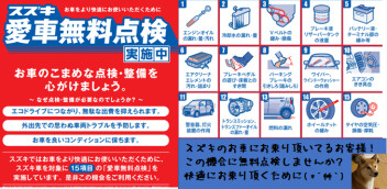 今月もやってます！！スズキの愛車無料点検！！