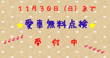 １１月末まで！愛車無料点検！