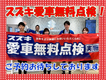 去年に引き続き愛車無料点検！