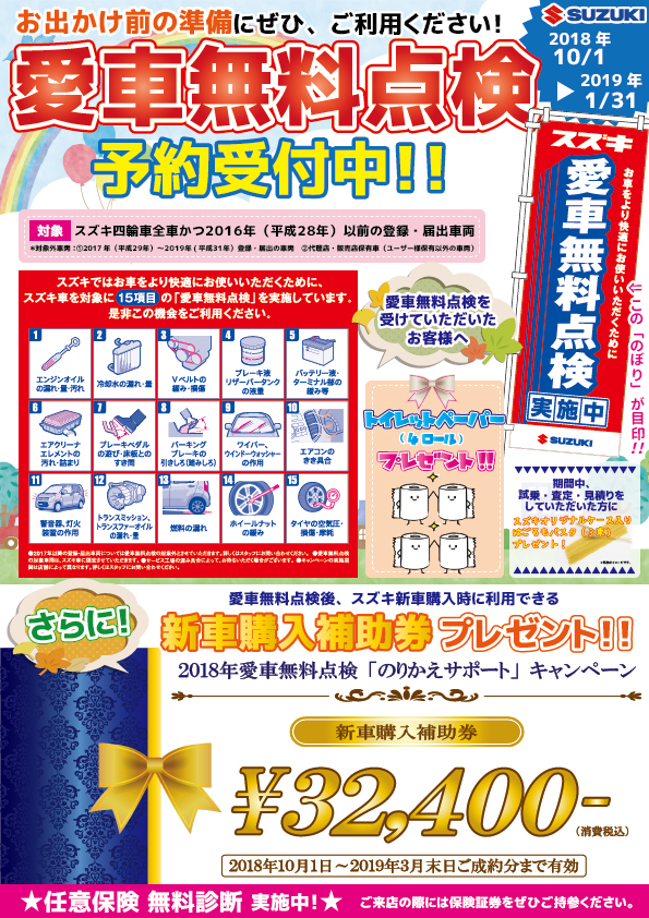 2018愛車無料点検