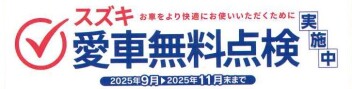 「愛車無料点検」実施中！！！