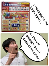 愛車無料点検ビンゴゲーム開催中！！