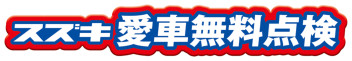 愛車無料点検始まりました