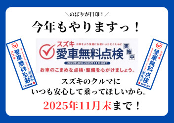 ＼＼スズキ愛車無料点検／／