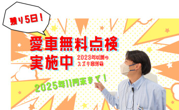 あと残り5日！