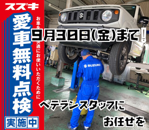 愛車無料点検とうとう今月で終了‼