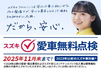 愛車無料点検期間残りわずか！！
