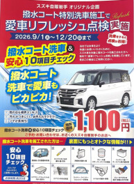 愛車リフレッシュ点検まだまだ開催中！！