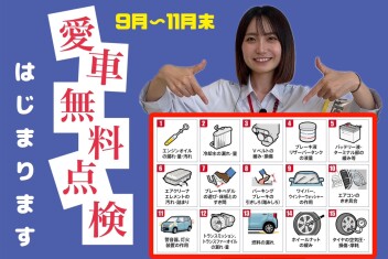 愛車無料点検はじまります！！