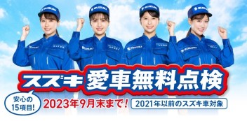 愛車の無料点検はじまります！