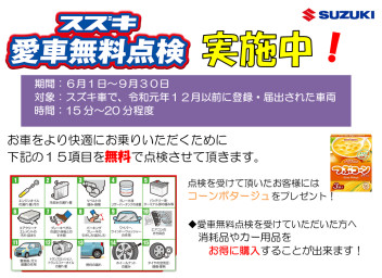 愛車無料点検実施中!!!