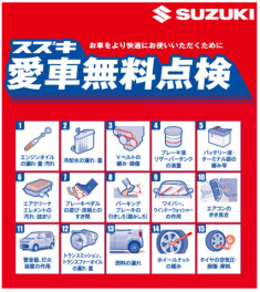 ☆愛車無料点検☆おすみですか？