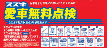 2023年　スズキ愛車無料点検　好評実施中！～夏本番前のバッテリー点検＆交換会～