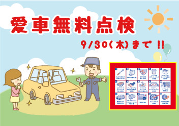 愛車無料点検３０日まで！！！