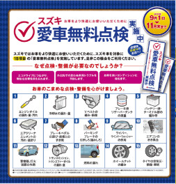 今年もはじまります！愛車無料点検！！