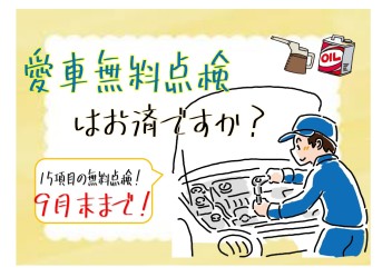 愛車無料点検お済ですか？