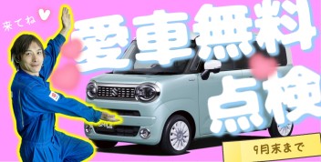 **６月から愛車無料点検始まります**