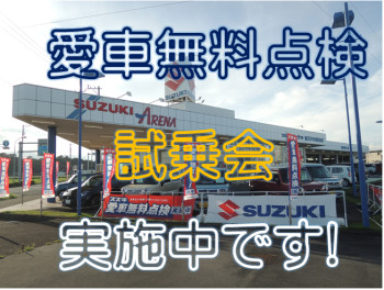 愛車無料点検と試乗会　絶賛開催中です！