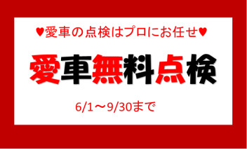 6/1から愛車無料点検はじまるよ！