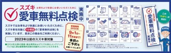 今月より愛車無料点検はじまりました！