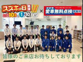 スズキの日開催×愛車無料点検実施中！！！