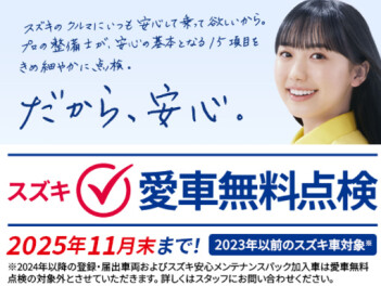 お待たせいたしました！本日から愛車無料点検はじまります！