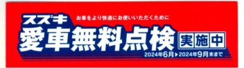 愛車無料点検実施中！！
