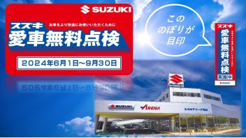 今年もやります！”愛車無料点検”