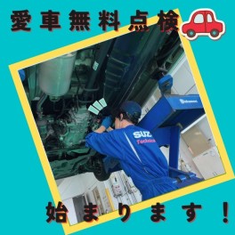 本日より愛車無料点検始まります！