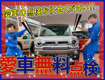 車の点検も、購入相談もお任せ下さい！！スズキの愛車無料点検はじまる！！！