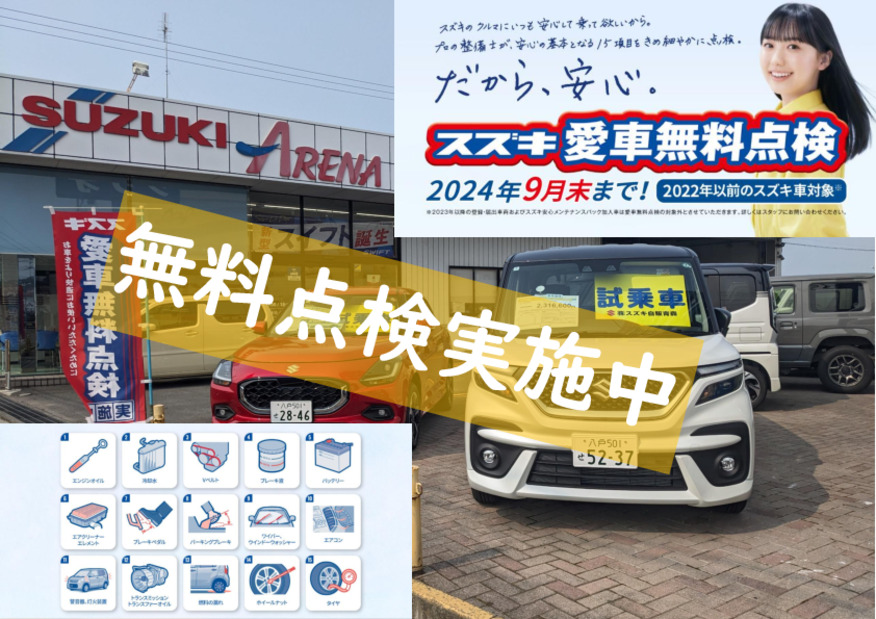お盆に向けて「愛車無料点検」！