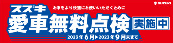 スズキ愛車無料点検今月までです！！