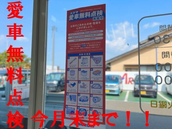 ★★　愛車無料点検今月末までです！！　★★