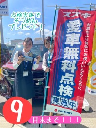 ☆愛車無料点検実施中☆