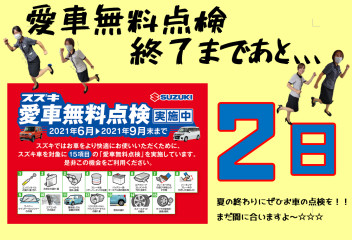 愛車無料点検終了まであと２日！